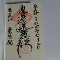 雲晴院の御朱印