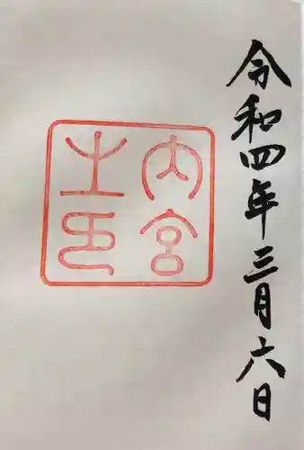 伊勢神宮内宮（皇大神宮）(三重県)