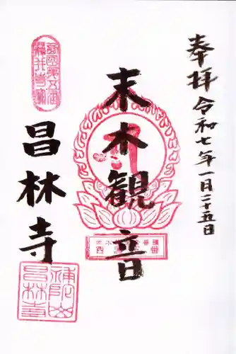 昌林寺の御朱印