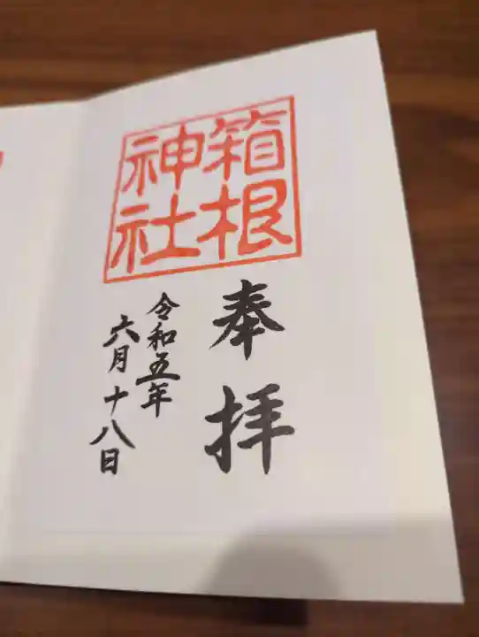 箱根神社(神奈川県)