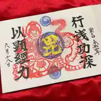 正伝寺の御朱印