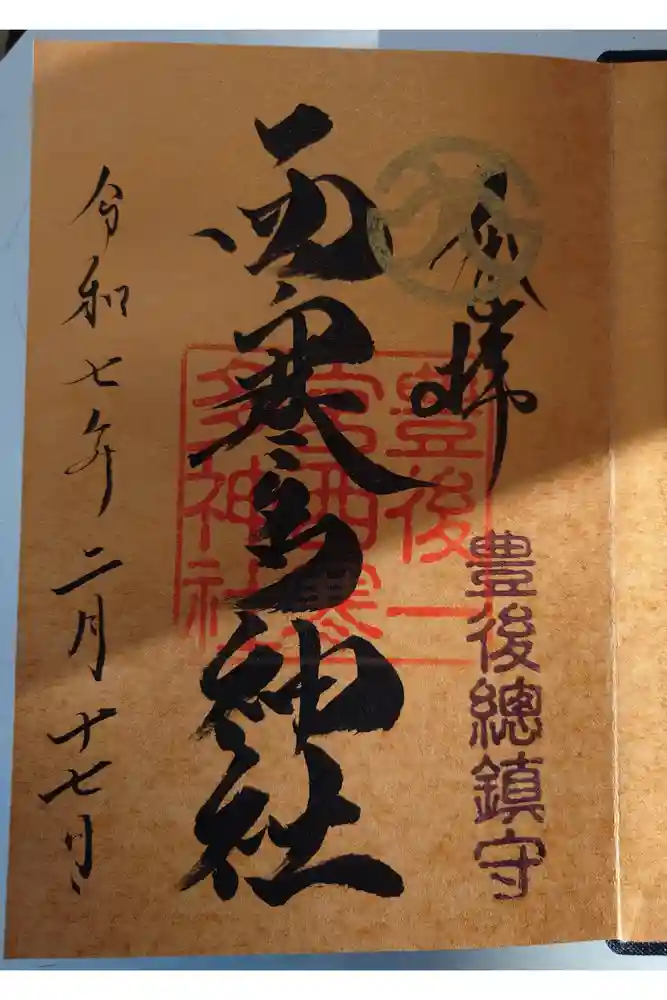 西寒多神社の御朱印
