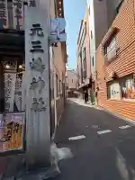 元三島神社の{uncategorized: "未分類", other: "その他", undefined: "問題あり", building: "その他建物", grave: "お墓", sacred_gate: "鳥居", guardian: "狛犬", statue: "像", buddha: "仏像", history: "歴史", nature: "自然", garden: "庭園", animal: "動物", pagoda: "塔", temizu: "手水舎", mountain_gate: "山門・神門", sanctuary: "本殿・本堂", subordinate: "末社・摂社", art: "芸術", scenery: "景色", jizo: "地蔵", ema: "絵馬", goshuin: "御朱印", omikuji: "おみくじ", items: "授与品その他", amulet: "お守り", goshuincho: "御朱印帳", eats: "食事", festival: "お祭り", votive_dance: "神楽", shichigosan: "七五三参", wedding: "結婚式", experience: "体験その他", initially: "初詣", around: "周辺", anti_infection: "感染症対策"}