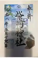 柴崎神社の御朱印