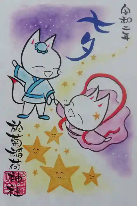 七夕 限定御朱印