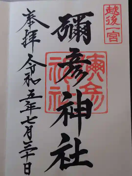 彌彦神社の御朱印