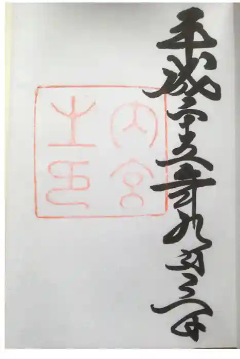 伊勢神宮内宮（皇大神宮）の御朱印