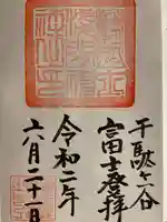 鳩森八幡神社の御朱印