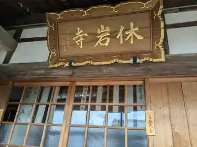 休岩寺(福井県)