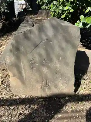 富士浅間神社(埼玉県)
