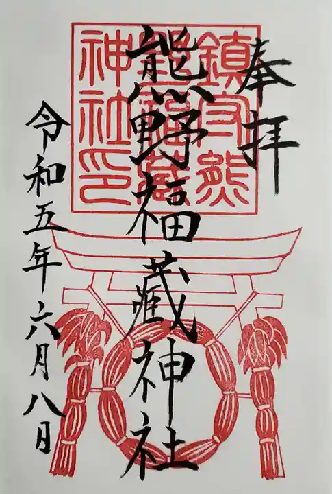 熊野福藏神社の御朱印
