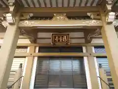 福重寺(愛知県)