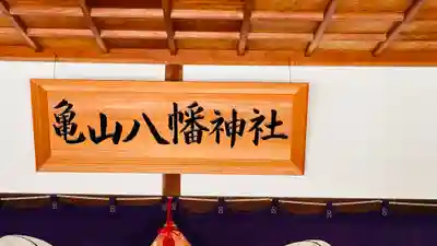 亀山八幡神社(三重県)