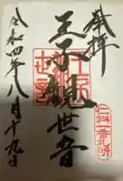若一王子神社の御朱印
