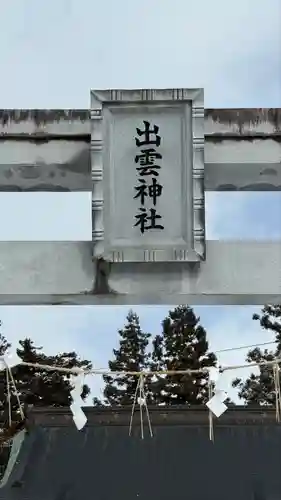 出雲神社の鳥居