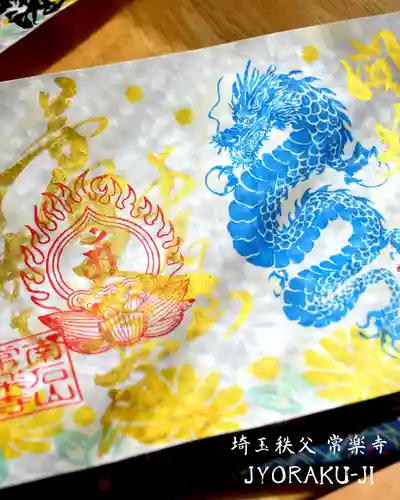 【公式】龍門院常楽寺（秩父札所十一番）の御朱印