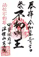 玄法院の御朱印