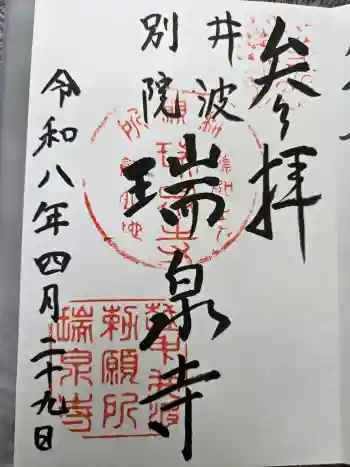 井波別院瑞泉寺の御朱印 2026年04月
