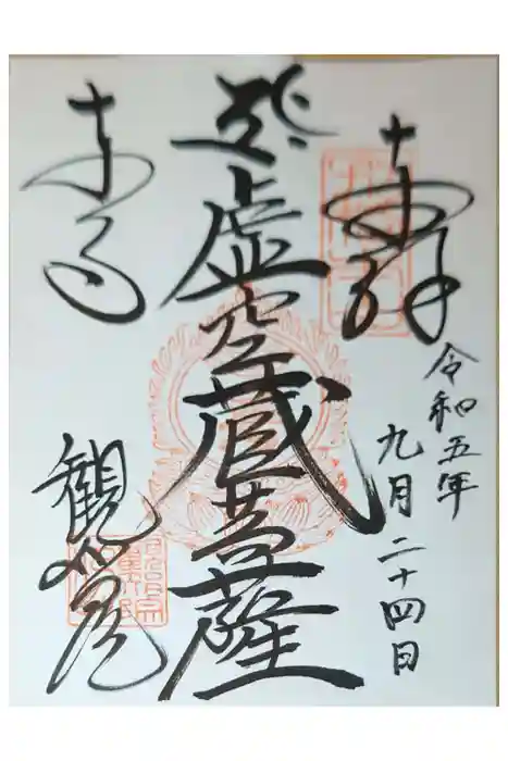 観智院（東寺子院）の御朱印