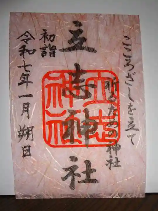 立志神社の御朱印