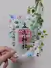 立志神社の御朱印