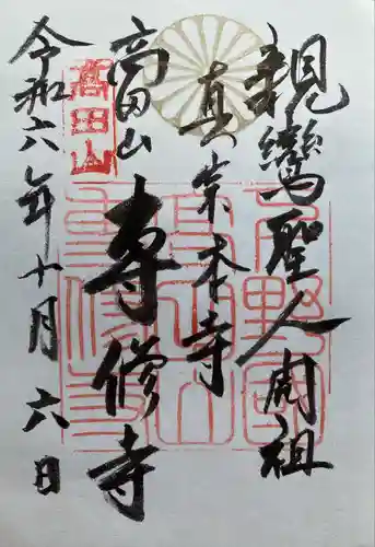 専修寺(栃木県)