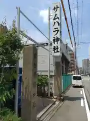 サムハラ神社の建物その他