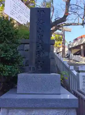 伊勢山皇大神宮(神奈川県)