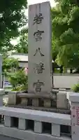 若宮八幡宮 のその他建物