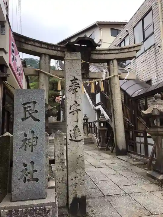 艮神社(広島県)