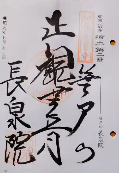 長泉院の御朱印