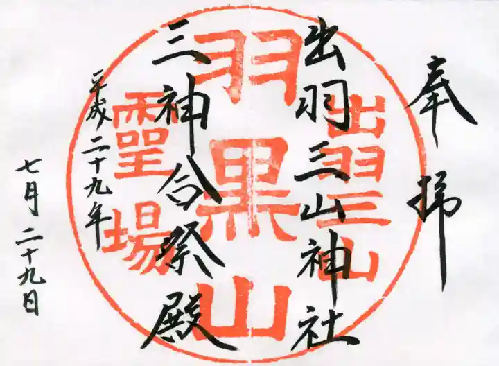 出羽神社(出羽三山神社)~三神合祭殿~の御朱印