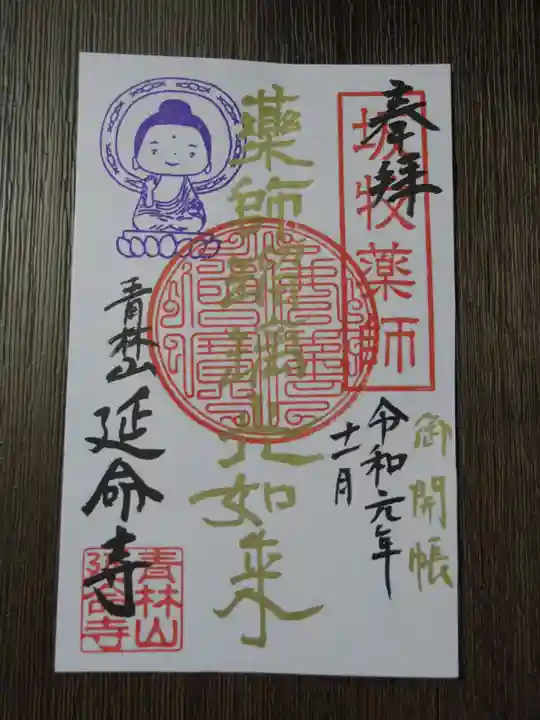 青林山 延命寺の御朱印