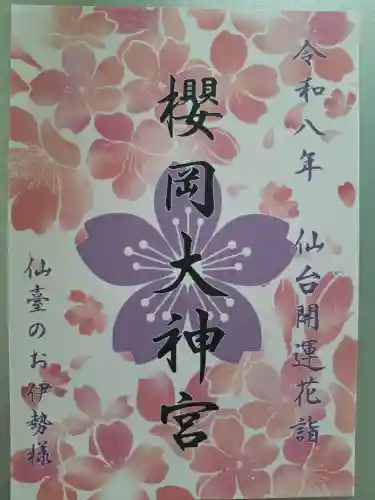 櫻岡大神宮の{uncategorized: "未分類", other: "その他", undefined: "問題あり", building: "その他建物", grave: "お墓", sacred_gate: "鳥居", guardian: "狛犬", statue: "像", buddha: "仏像", history: "歴史", nature: "自然", garden: "庭園", animal: "動物", pagoda: "塔", temizu: "手水舎", mountain_gate: "山門・神門", sanctuary: "本殿・本堂", subordinate: "末社・摂社", art: "芸術", scenery: "景色", jizo: "地蔵", ema: "絵馬", goshuin: "御朱印", omikuji: "おみくじ", items: "授与品その他", amulet: "お守り", goshuincho: "御朱印帳", eats: "食事", festival: "お祭り", votive_dance: "神楽", shichigosan: "七五三参", wedding: "結婚式", experience: "体験その他", initially: "初詣", around: "周辺", anti_infection: "感染症対策"}