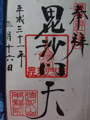 待乳山聖天（本龍院）の御朱印