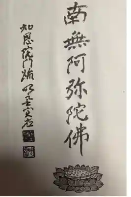 知恩院平成四年四月
昭和平成大修復落慶　御朱印帳