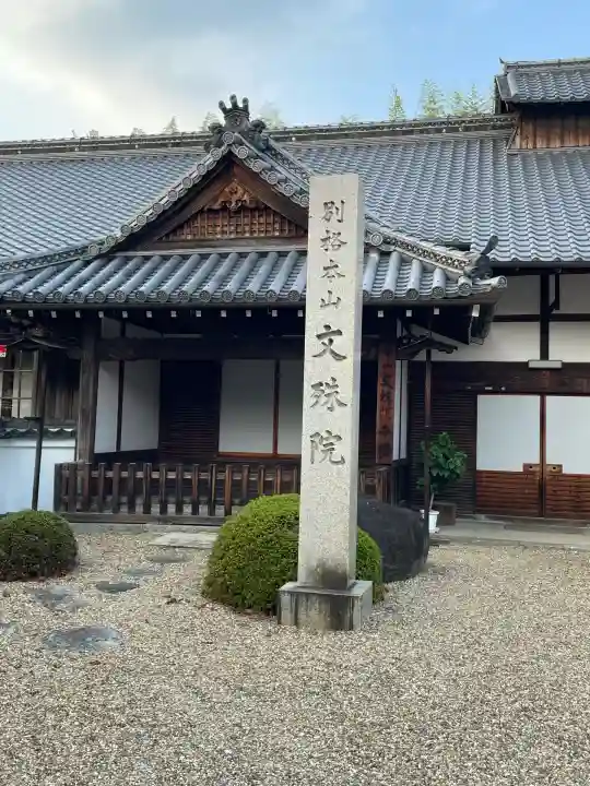 安倍文殊院 (奈良県)