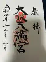 大阪天満宮の御朱印