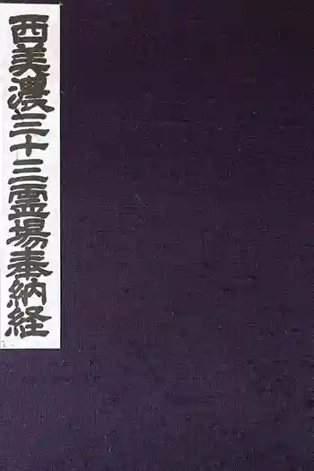 文殊寺の御朱印帳