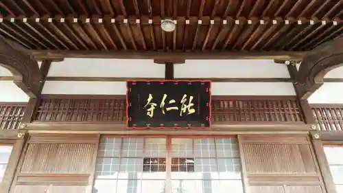 能仁寺の本殿・本堂