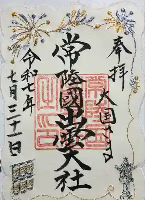 常陸国出雲大社(茨城県)