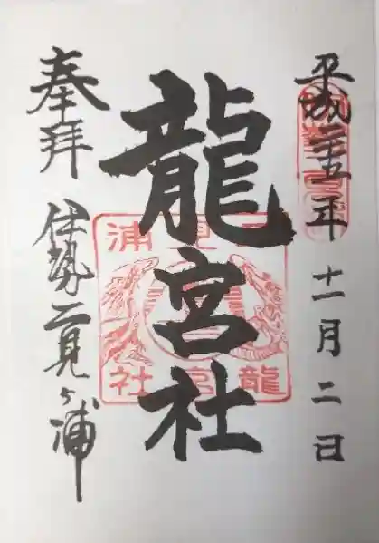 龍宮社の御朱印