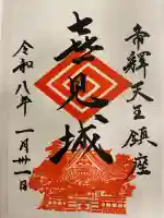 題経寺(柴又帝釈天)の御朱印