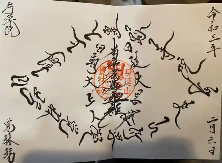 覚林房の御朱印