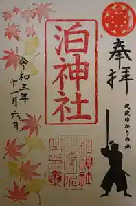 泊神社の御朱印 2021年11月01日(月)〜(2021年11月07日(日) 18時01分52秒投稿)