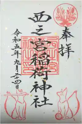 西之宮稲荷神社の御朱印
