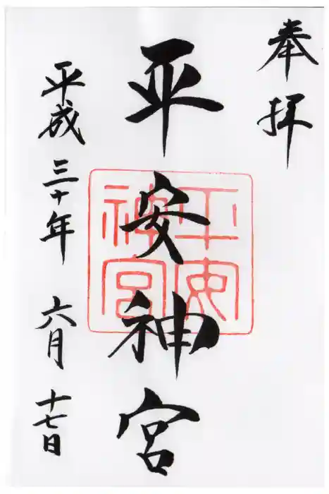 平安神宮の御朱印