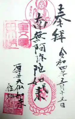 安養寺の御朱印