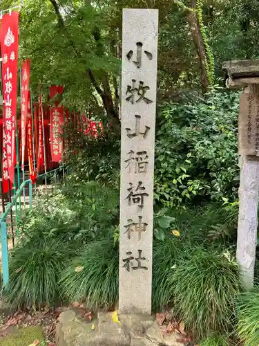 小牧山稲荷神社(愛知県)