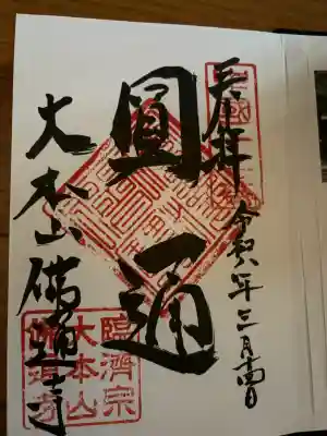 佛通寺の御朱印